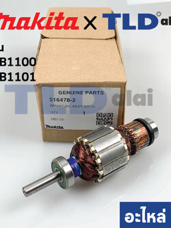 ทุ่น (แท้) เครื่องเป่าลม โบรเออร์ Makita มากีต้า รุ่น UB1100, UB1101 (อะไหล่แท้ 100%)