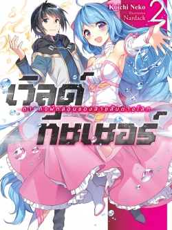 (นิยาย) เวิลด์ทีชเชอร์ -ภารกิจฝึกสอนของสายลับต่างโลก- เล่ม 2