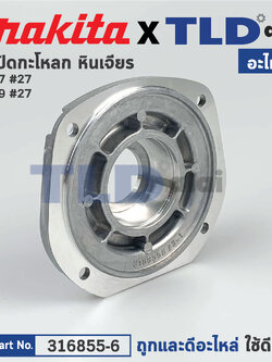ฝาปิดลูกปืน (แท้) หินเจียร Makita มากีต้า รุ่น 9047 #27 (316855-6) (อะไหล่แท้100%) BEARING BOX
