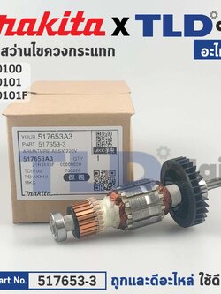 ทุ่น (แท้) สว่าน-ไขควงกระแทก Makita มากีต้า รุ่น TD0100, TD0101, TD0101F (517653-3) (อะไหล่แท้ 100%) อะไหล่ทุ่นไฟฟ้า
