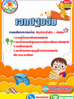 สรุปแนวข้อสอบ เอกปฐมวัย ครูผู้ช่วย สพฐ.