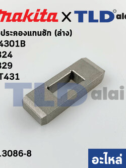 เหล็กประคองแกนชัก (ล่าง) (แท้)# (313086-8) เลื่อยจิ๊กซอว์ Makita มากีต้า รุ่น M4301B, 4324, 4329 - Maktec มาคเทค รุ่น MT431 (313086-8) (อะไหล่แท้100%)