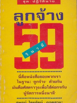 ชุด ปฎิวัตินาย ลูกจ้าง 59 วินาที