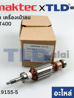 ***เลิกจำหน่าย*** ทุ่น (แท้) เครื่องเป่าลม Maktec มาคเทค รุ่น MT400 (519155-5) (อะไหล่แท้100%)