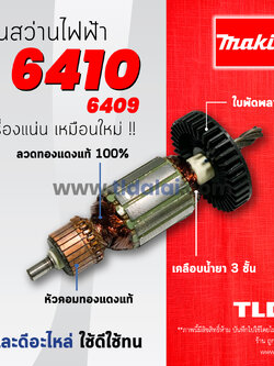 💥รับประกัน💥ทุ่นสว่าน Makita มากีต้า สว่าน รุ่น 6410, 6409 (ใช้ทุ่นตัวเดียวกัน) อย่างดี อะไหล่สว่าน