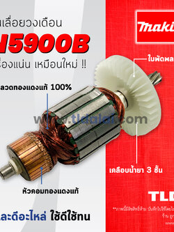 💥รับประกัน💥 ทุ่น (C) ทุ่นเลื่อยวงเดือน Makita มากีต้า เลื่อยวงเดือน 9 นิ้ว รุ่น N5900B, 5901B, HS0600 อย่างดี