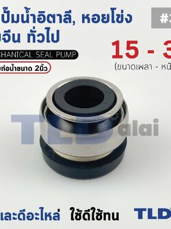 #301 ขนาด 15-32 มิล ซีล แมคคานิคอลซีล ซีลปั๊มน้ำ แบบหน้าเดียว ใช้กับท่อน้ำ 2"