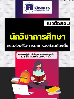 คู่มือเตรียมสอบนักวิชาการศึกษา กรมส่งเสริมการปกครองท้องถิ่น