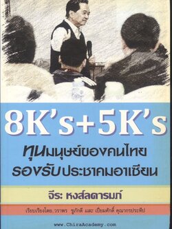 8K's+5K's ทุนมนุษย์ของคนไทยรองรับประชาคมอาเซียน