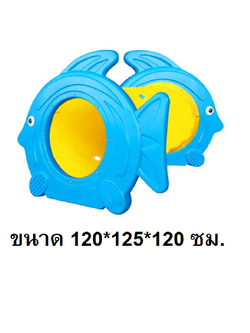 อุโมงค์ปลา 1 ท่อ , ถ้ำลอด,ท่อลอด ของเล่น, ของเล่นสนาม,ของเล่นเสริมพัฒนาการ พร้อมส่ง ราคาโรงงาน