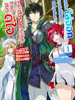 (นิยาย) ผมโดนไล่ออกจากปาร์ตี้ผู้กล้า แต่ดูเหมือนว่าจะเอาตัวรอดกันได้แล้วช่างน่าดีใจจริงๆ .....คุณสตรีศักดิ์สิทธิ์ครับ ถ้าเธอตามมาก็ลำบากน่ะสิ 1