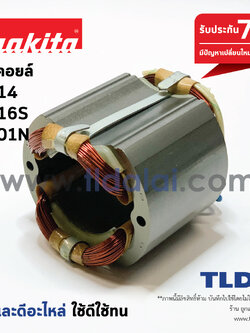 ฟิลคอยล์ (DCA) Makita มากีต้า รุ่น 2414, 2416S, 3501N, 3612BR ใช้ฟิลคอยล์ตัวเดียวกัน