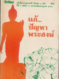 แก้...ปัญหาพระสงฆ์