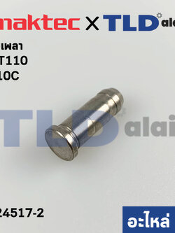 ลิ่มเพลา สลักเพลา (แท้)# กบไสไม้ Maktec มาคเทค รุ่น MT110 #C10, - Makita มากีต้า M1100 (324517-2) (อะไหล่แท้100%)
