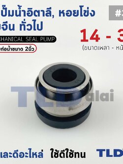 #301 ขนาด 14-32 มิล ซีล แมคคานิคอลซีล ซีลปั๊มน้ำ แบบหน้าเดียว ใช้กับท่อน้ำ 2"