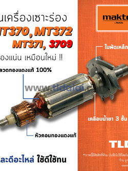 💥รับประกัน💥 ทุ่น (C) Maktec มาคเทค เครื่องเซาะร่อง รุ่น MT372, MT370, MT371 - Makita 3709, M3700, M3700B ขดลวดทองแดงแท้ ไฟมาเต็มกำลัง ทุ่นเครื่องเซาะร่อง