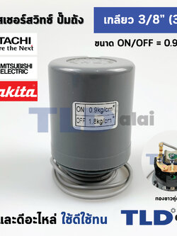 เพรสเชอร์สวิทช์ (0.9/1.8) ขนาดแรงดันON/OFF= 0.9/1.8 Bar ขนาดเกลียว 3/8" (3หุล 15.2mm) ทองขาวคู่อย่างดี สวิทซ์แรงดัน ปั๊มน้ำ pressure switch สวิทช์ออโต้ปั๊มน้ำ