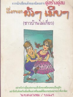 เรื่องของผัวๆเมีย (ชาวบ้านไม่เกี่ยว)