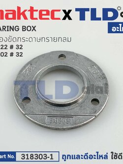 แผ่นปิดฝาปิดลูกปืน (แท้) เครื่องขัดกระดาษทรายกลม 5" Makita มากีต้า รุ่น M9202, B - Maktec รุ่น MT922 #31 (318303-1) (อะไหล่แท้ 100%) BEARING BOX COVER