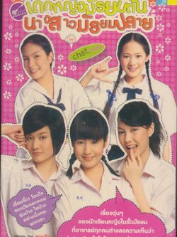 เด็กหญิงมัธยมต้น นางสาวมัธยมปลาย