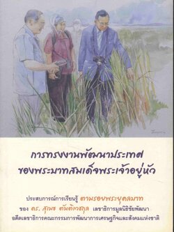 การทรงงานพัฒนาประเทศ ของพระบาทสมเด็จพระเจ้าอยู่หัว