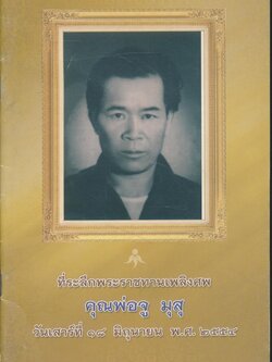 ที่ระลึกพระราชทานเพลิงศพ คุณพ่อจู มุสุ