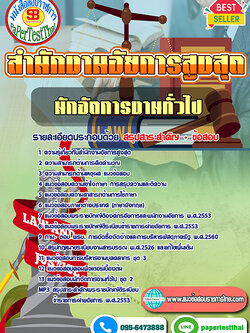 สรุปแนวข้อสอบ นักจัดการงานทั่วไป (อสส.)สำนักงานอัยการสูงสุด