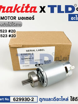 มอเตอร์เครื่องตัดกิ่งไม้ไร้สาย (แท้) Makita มากีต้า รุ่น DUH523, DUH523Z #20 (629930-2) (อะไหล่แท้ 100%) DC MOTOR
