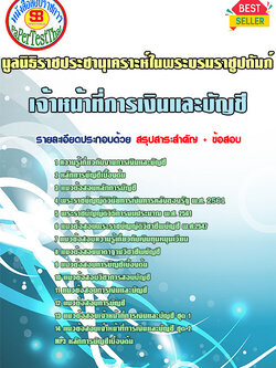 แนวข้อสอบ 2568 เจ้าหน้าที่การเงินและบัญชี มูลนิธิราชประชานุเคราะห์ในพระบรมราชูปถัมภ์
