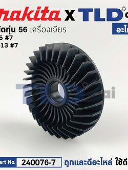 ใบพัดทุ่น (แท้)# หินเจียร Makita มากีต้า รุ่น 9556 NH HP, M9513, M9512, M9100, M9506, M9509, JS1601 (240076-7) (อะไหล่แท้ 100%) ใบพัด 56mm.