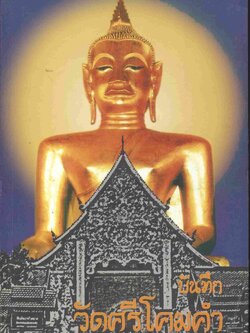 บันทึก วัดศรีโคมคำ โดย พระมหาโยธิน ฐานิสุสโร