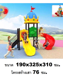 เครื่องเล่นสนามกลางแจ้ง เครื่องเล่นสนามในร่ม, ชุดสวนมงกุฏ , กระดานลื่น, ของเล่น,ครุภัณฑ์สนามเด็กเล่น, สพฐ,โครงการโรงเรียนประชารัฐ playground,สไลเดอร์,ของเล่นเสริมพัฒนาการ,เครื่องเล่นสนาม, สนามเด็กเล่น