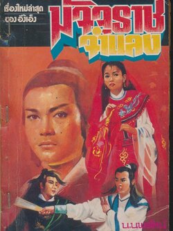 มัจจุราชจําแลง