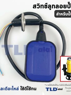 ลูกลอยไดโว่ ลูกลอยไฟฟ้า ลูกลอยปั๊มน้ำ ชนิดต่อเข้ากับไดโว่ สายไฟยาว 60cm. อย่างดี (ขนาดอยู่ในรูปของสินค้า)