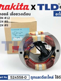 ฟิลคอยล์ (แท้) เลื่อยวงเดือน Makita มากีต้า รุ่น 5103N, 5201N, 5401N (524558-0) (อะไหล่แท้ 100%)