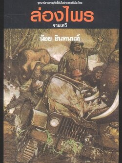 ล่องไพร ตอนจามเทวี