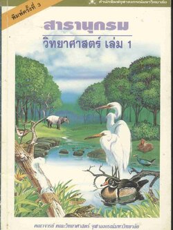 สารานุกรมวิทยาศาสตร์ เล่ม 1