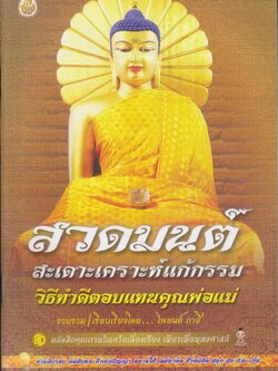 สวดมนต์สะเดาะเคราะห์แก้กรรม วิธีทำดีตอบแทนคุณพ่อแม่