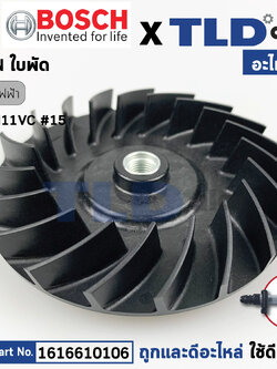 ใบพัด (แท้) สกัด Bosch บอช รุ่น GSH11VC (1616610106) (อะไหล่แท้ 100%) FAN