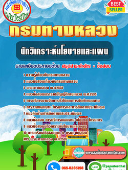 สรุปแนวข้อสอบ นักวิเคราะห์นโยบายและแผน กรมทางหลวง/สำนักงานทางหลวง จังหวัด