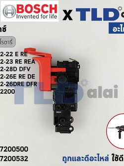 สวิทซ์ (แท้) (1617200532) สว่านโรตารี่ Bosch บอช รุ่น 2-26, GBH2-22, GBH2-23, GBH2-26, GBH2-28 ทุกรหัสต่อท้าย E, DE, DRE, DFR ใช้สวิทซ์ตัวเดียวกันหมด GBH 2-24DFR(รุ่นใหม่เทียบรูป) (2-26E, 2-26DE, 2-26DFR, 2-26DE, 2-26DRE (อะไหล่แท้100%)
