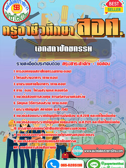 (NEW 68)แนวข้อสอบ เอกสถาปัตยกรรม สอศ. ครูผู้ช่วยอาชีวะ