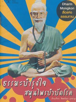 ธรรมะบำรุงใจ สมุนไพรบำบัดโรค