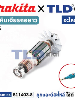 ทุ่น (แท้) ทุ่นหินเจียรแกน, หินเจียรคอยาว Makita มากีต้า รุ่น 906 **ไม่มีรหัสต่อท้าย (511403-8) (อะไหล่แท้ 100%) อะไหล่ทุ่นไฟฟ้า