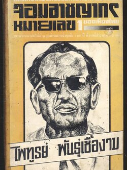 บันทึกจากชีวิตจริงอันฉกาจฉกรรจ์ของ จอมอาชญากรหมายเลข1ของเมืองไทย (ไพทูรย์ พันธุ์เชื้องาม)