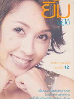 ยิ้มอยู่ได้ โดย อรปรียา หุ่นศาสตร์