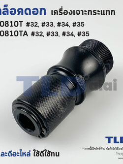 ชุดล็อคดอก จับดอก ส่วนหัว สกัด, แย็ก Makita มากีต้า รุ่น HM0810T, HM0810TA #32, 33, 34, 35 (อะไหล่มาเป็นชุดตามภาพ)
