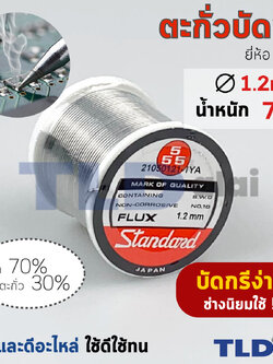ตะกั่วบัดกรี ยี่ห้อ 555 ตะกั่วขนาด 1.2mm. น้ำหนัก 70กรัม (เส้นเล็ก) ฉลากแดง คุณภาพดีเยี่ยม