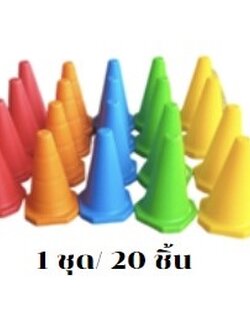 ชุดกรวยหลากสี ฝึกการเคลื่อนไหว การทรงตัว20ชิ้น ของเล่นเสริมพัฒนาการเด็ก