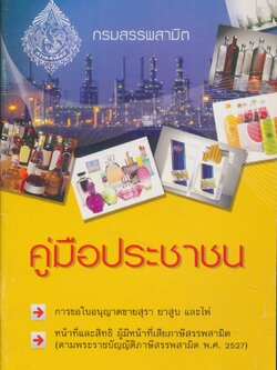 คู่มือประชาชน กรมสรรพสามิต